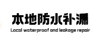 连平防水补漏